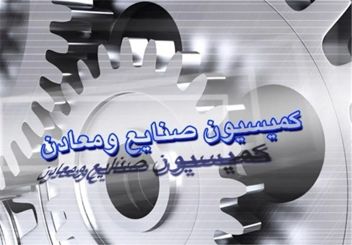  اکبریان و فولادگر کاندیدای ریاست کمیسیون صنایع و معادن مجلس