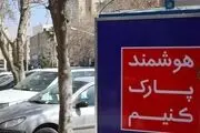 حق پارک رایگان در هر محله تنها ۳۰ دقیقه 