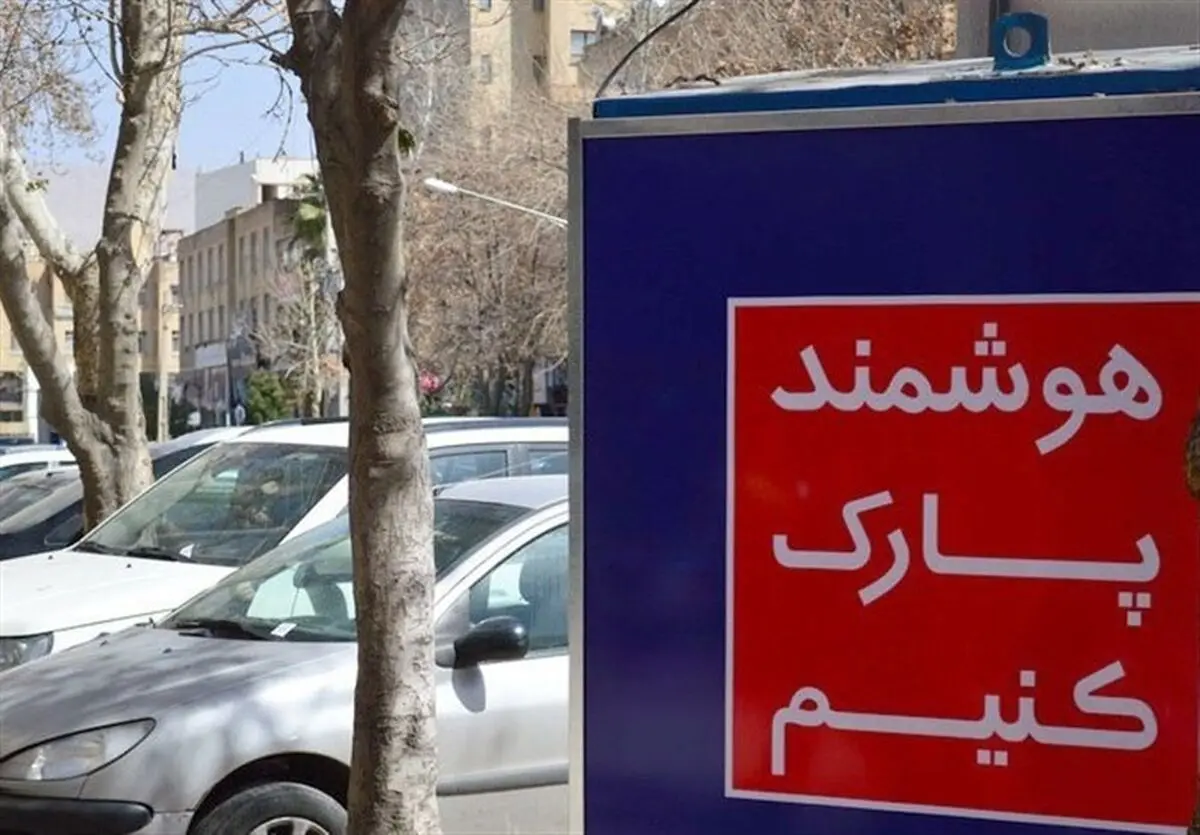 حق پارک رایگان در هر محله تنها ۳۰ دقیقه 