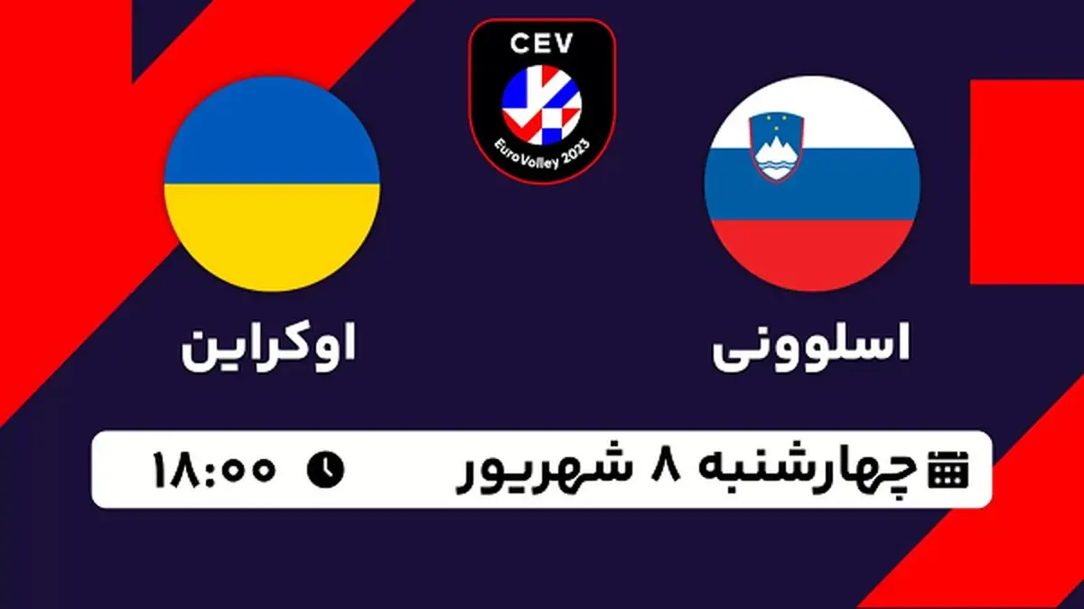 پخش زنده والیبال اسلوونی با اوکراین امروز ۸ شهریور ۱۴۰۲