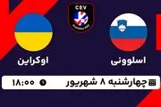 پخش زنده والیبال اسلوونی با اوکراین امروز ۸ شهریور ۱۴۰۲