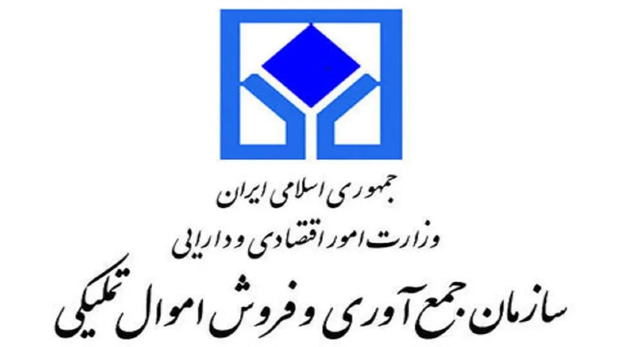 فروش ۴۰۰ پارتی کالا در مزایده جدید سازمان اموال تملیکی