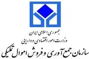 فروش ۴۰۰ پارتی کالا در مزایده جدید سازمان اموال تملیکی