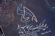 تمدید مهلت ارسال آثار به جشنواره تئاتر فجر تا نهم مهر