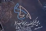 تمدید مهلت ارسال آثار به جشنواره تئاتر فجر تا نهم مهر