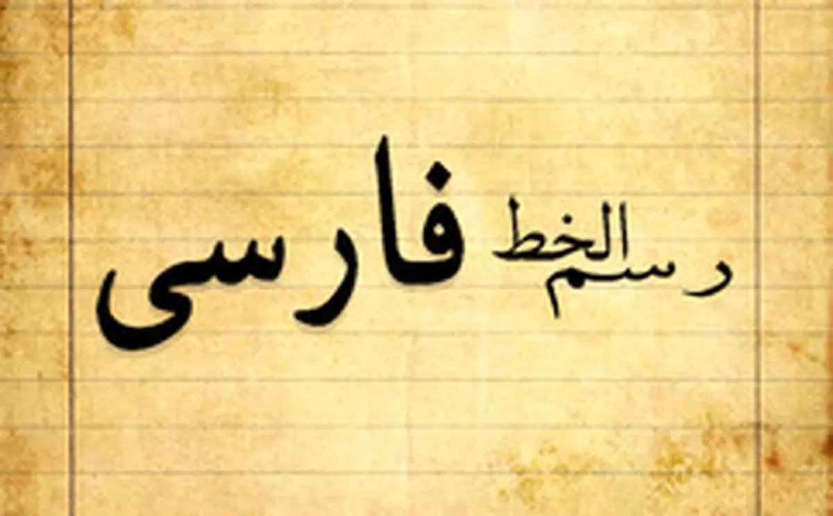 مشکلات خط فارسی حل‌شدنی است؟