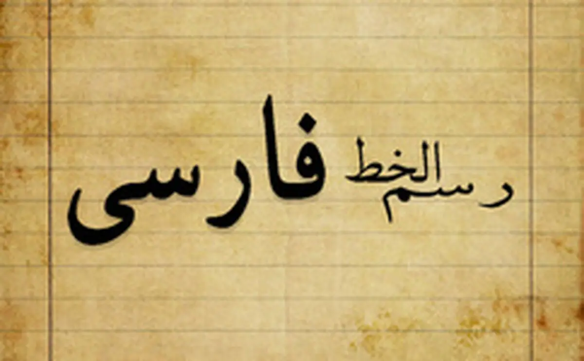 مشکلات خط فارسی حل‌شدنی است؟