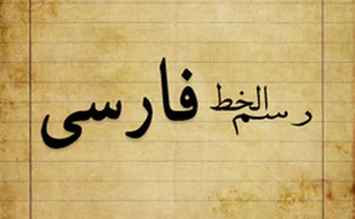 مشکلات خط فارسی حل‌شدنی است؟