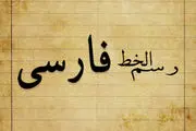 مشکلات خط فارسی حل‌شدنی است؟