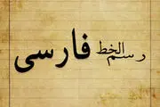 مشکلات خط فارسی حل‌شدنی است؟
