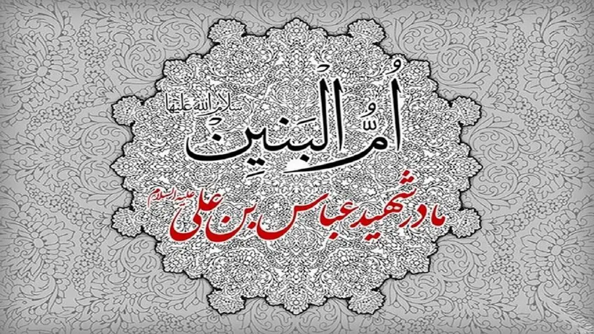 جایگاه حضرت ام البنین (س)  نزد اهل بیت (ع) 