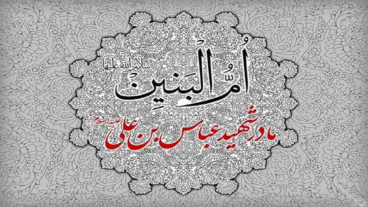 جایگاه حضرت ام البنین (س) نزد اهل بیت (ع)