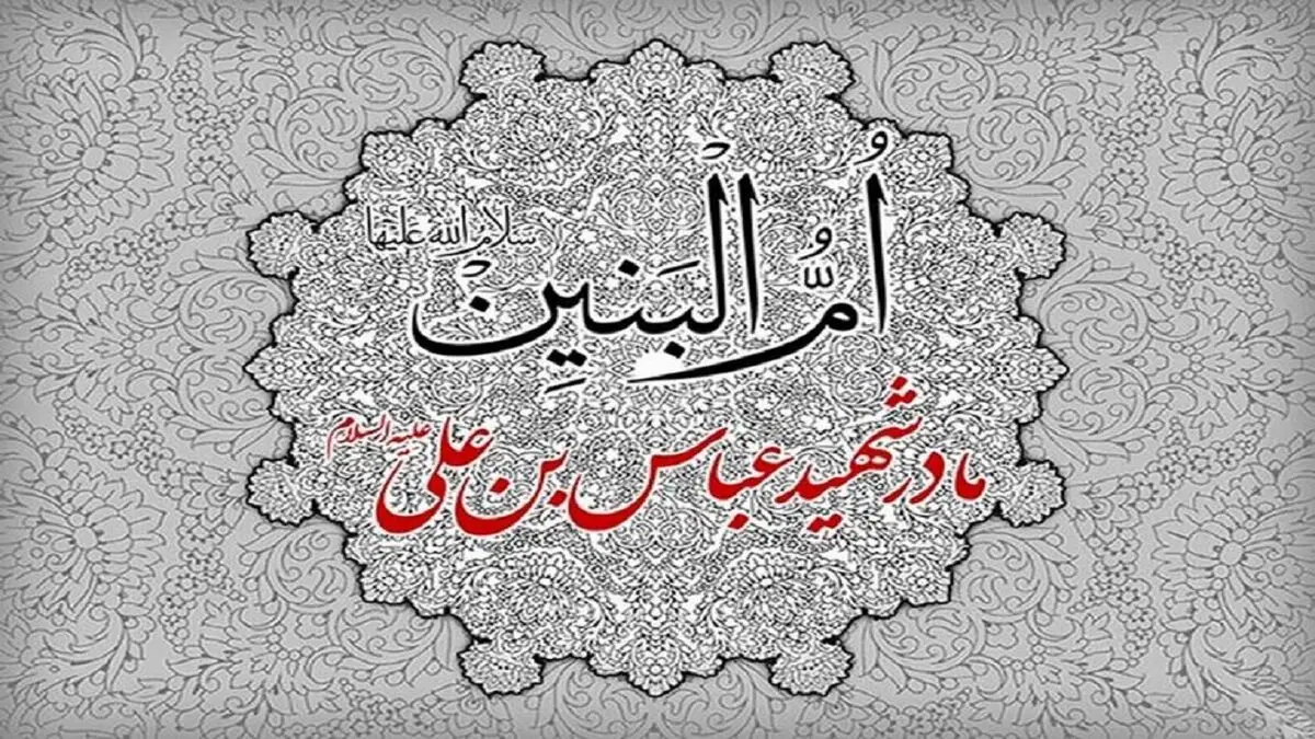 جایگاه حضرت ام البنین (س)  نزد اهل بیت (ع) 