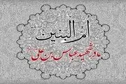جایگاه حضرت ام البنین (س)  نزد اهل بیت (ع) 