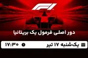 پخش زنده دور اصلی فرمول یک بریتانیا ۱۷ تیر ۱۴۰۳