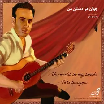 وحید پویان آلبوم بی‌کلام «جهان در دستان من» را منتشر کرد

