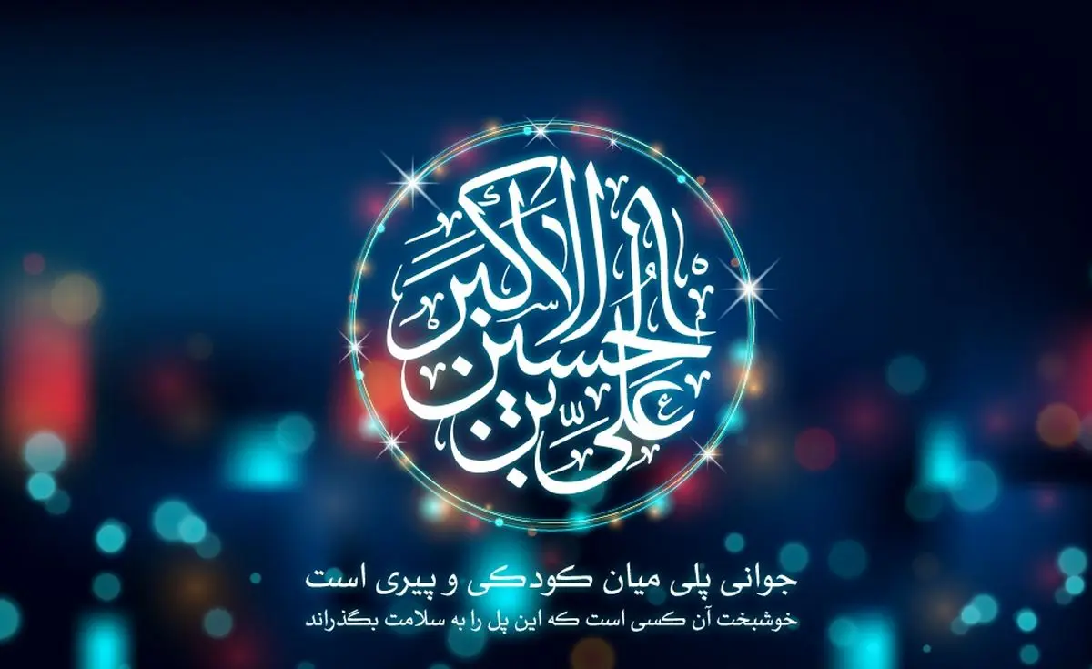 [شب ولادت حضرت علی اکبر (ع) هیئت کجا برویم؟