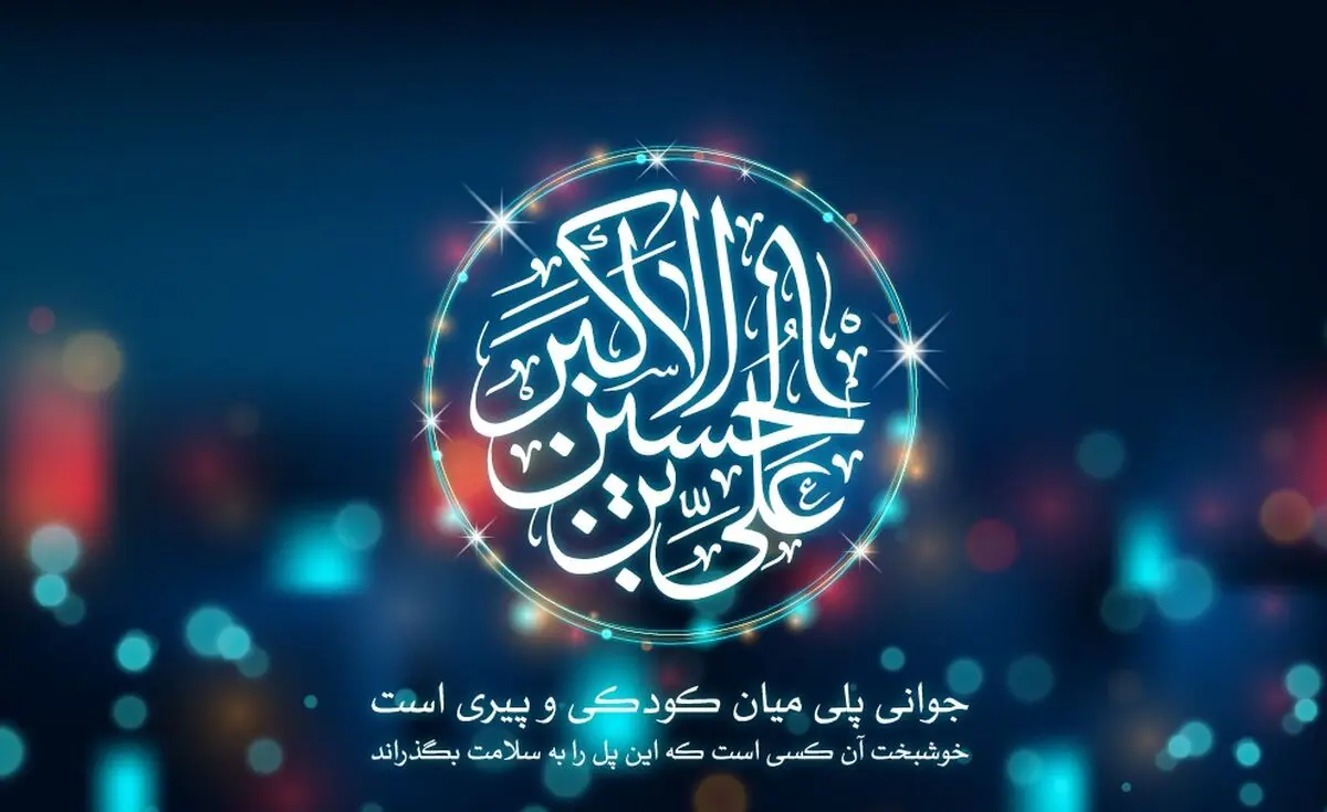 [شب ولادت حضرت علی اکبر (ع) هیئت کجا برویم؟