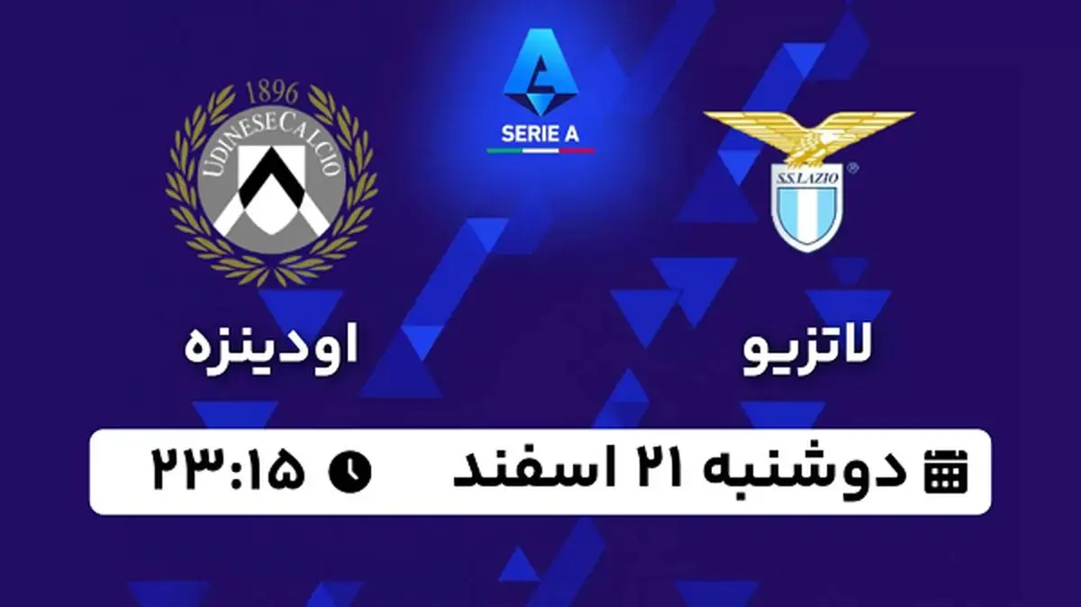 پخش زنده فوتبال لاتزیو - اودینزه ۲۱ اسفند ۱۴۰۲