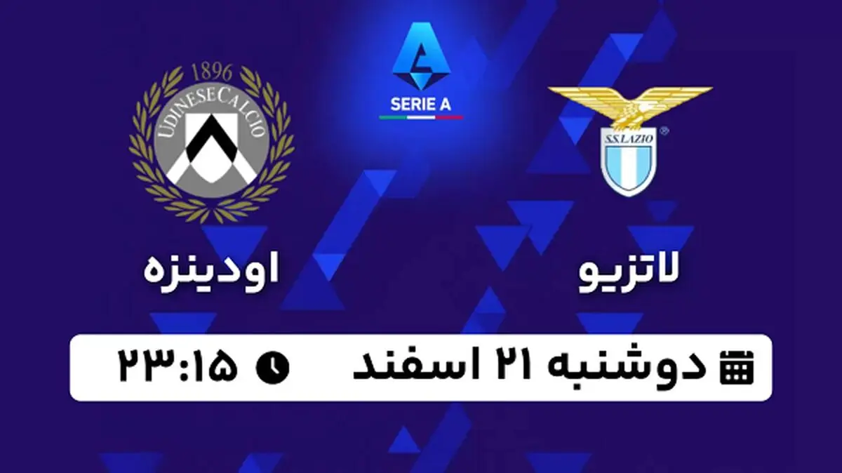 پخش زنده فوتبال لاتزیو - اودینزه ۲۱ اسفند ۱۴۰۲