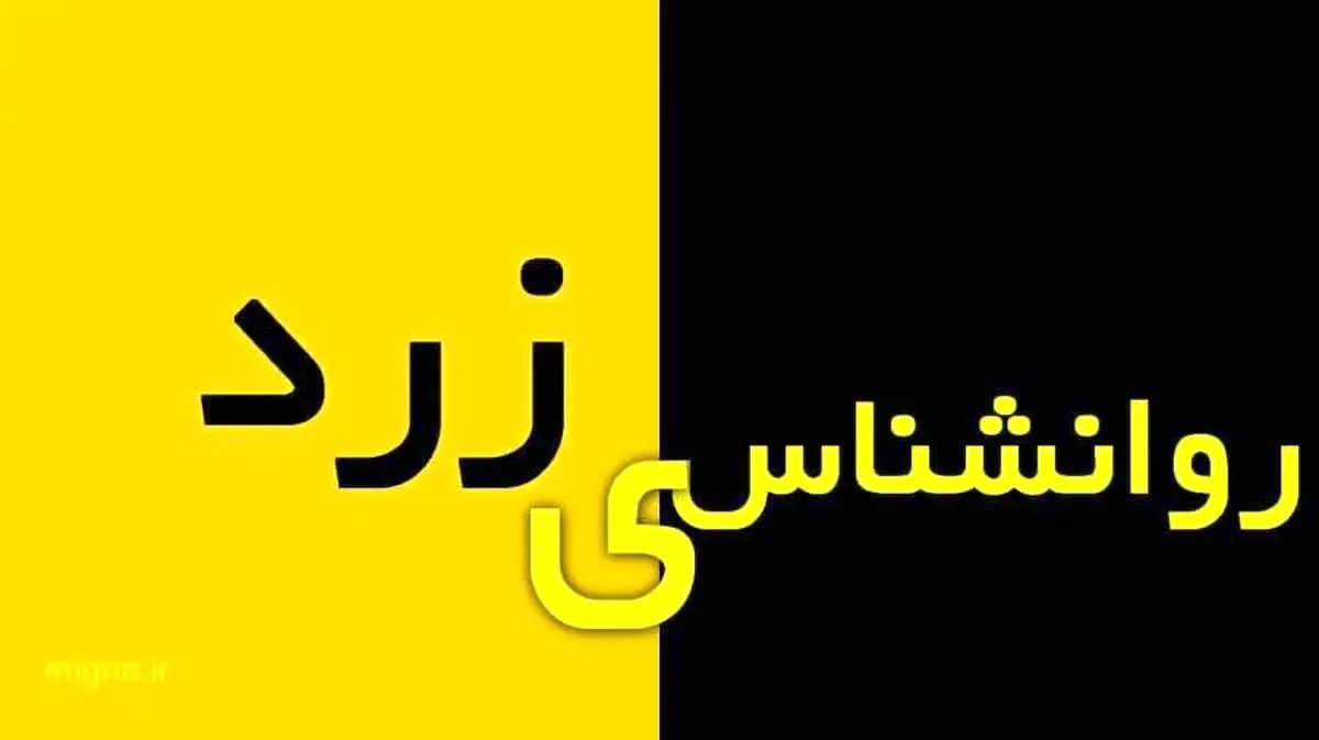روانشناسی زرد چیست و با ما چه میکند؟