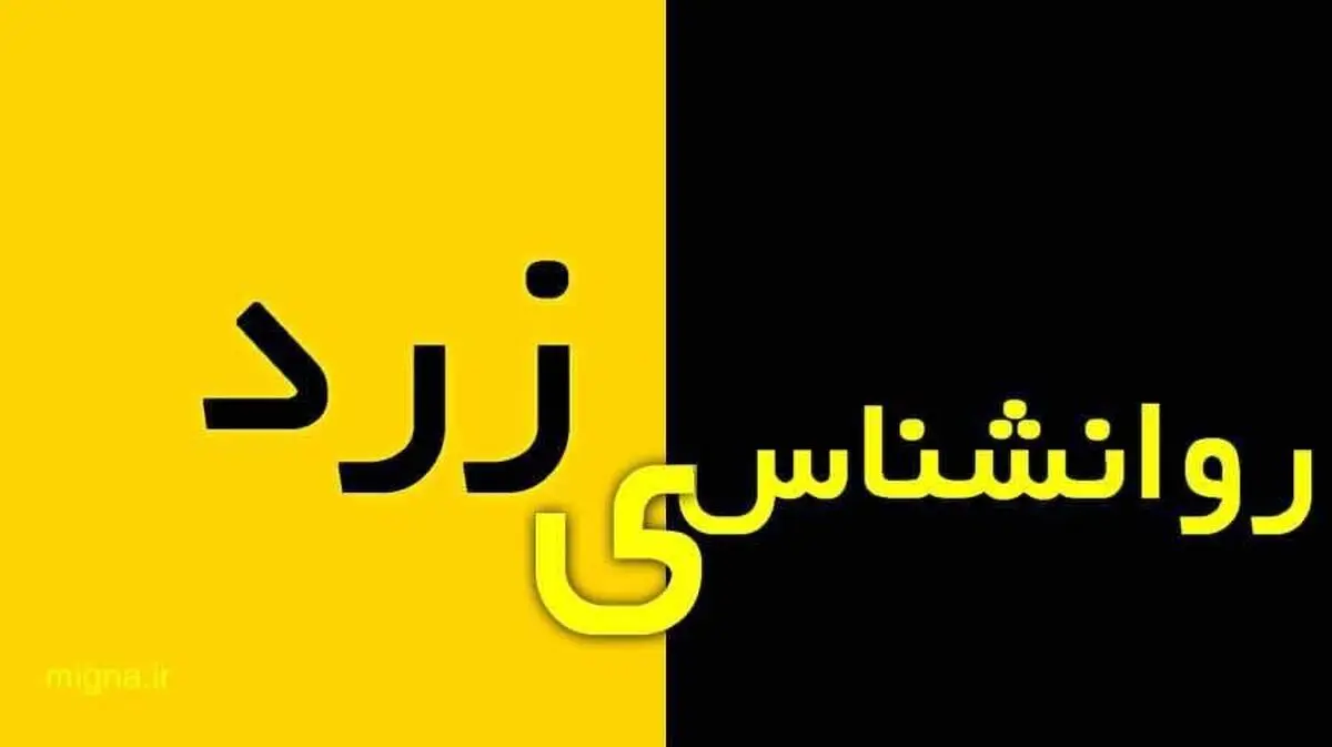 روانشناسی زرد چیست و با ما چه می‌کند؟