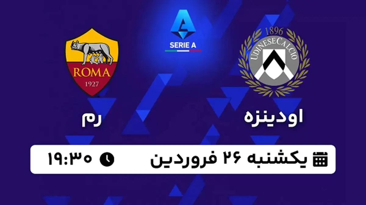پخش زنده فوتبال اودینزه - رم ۲۶ فروردین ۱۴۰۳