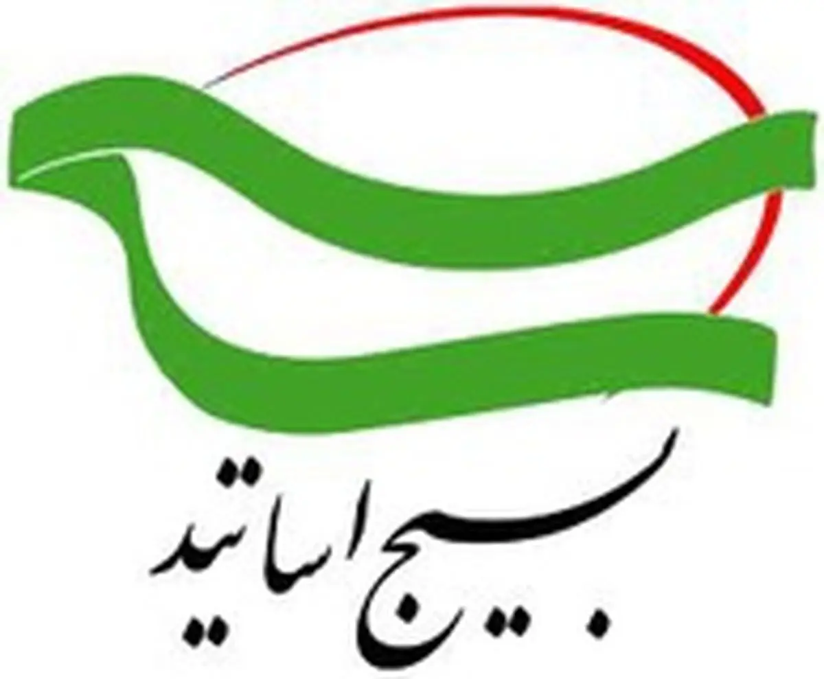 حمایت سازمان بسیج اساتید از تیم مذاکرهکننده