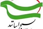 حمایت سازمان بسیج اساتید از تیم مذاکره‌کننده