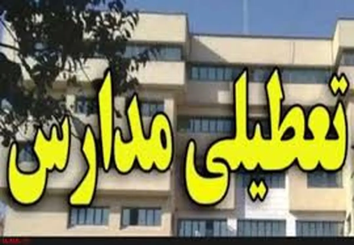 احتمال تعطیلی مدارس زنجان فردا ۱۵ مهر ماه ۱۴۰۳
