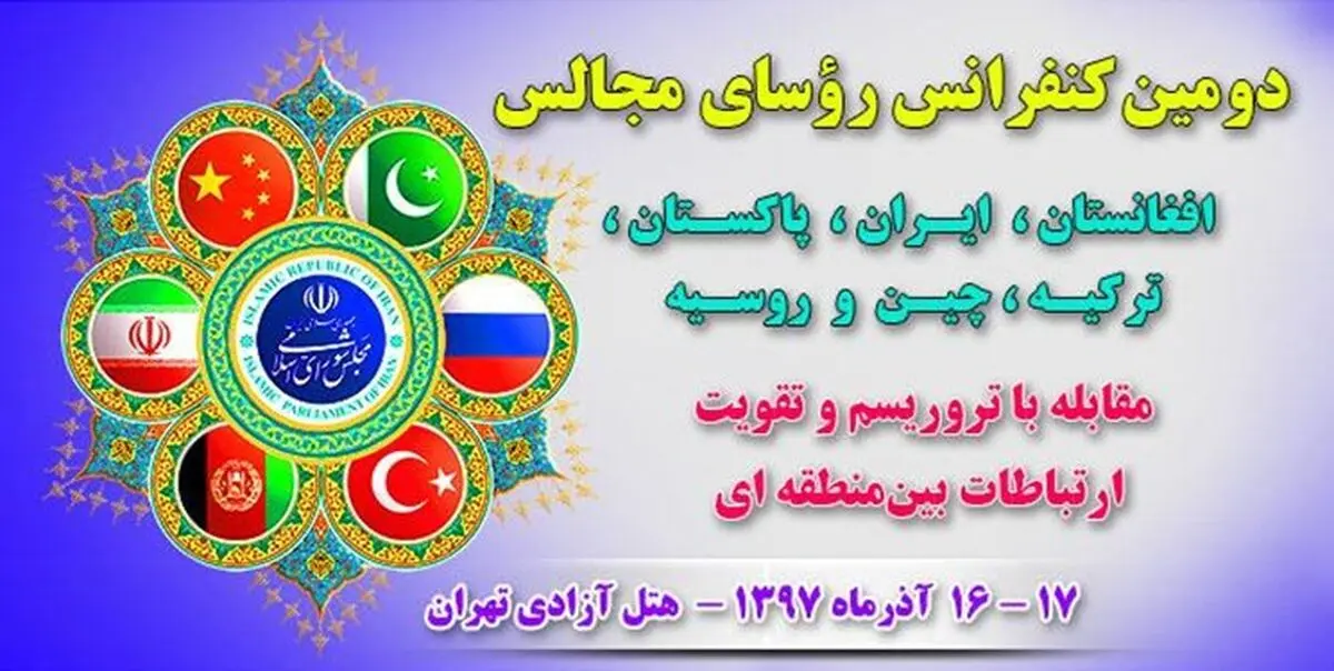 آغاز دومین کنفرانس رؤسای مجالس 6 کشور آسیایی برای مبارزه با تروریسم