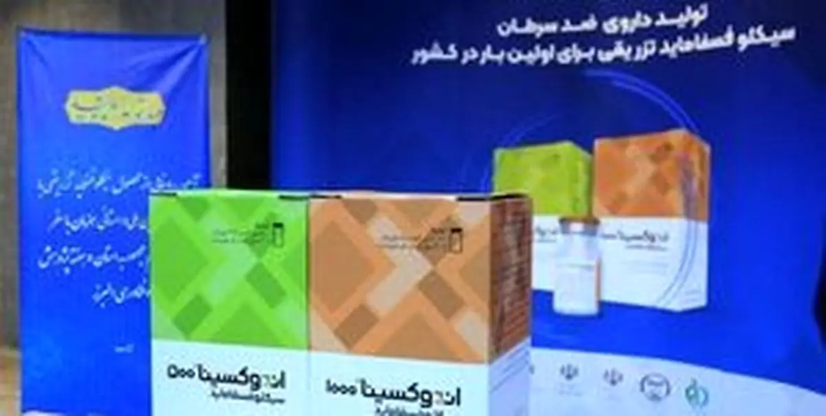 
رونمایی از داروی ضدسرطان ایرانی
