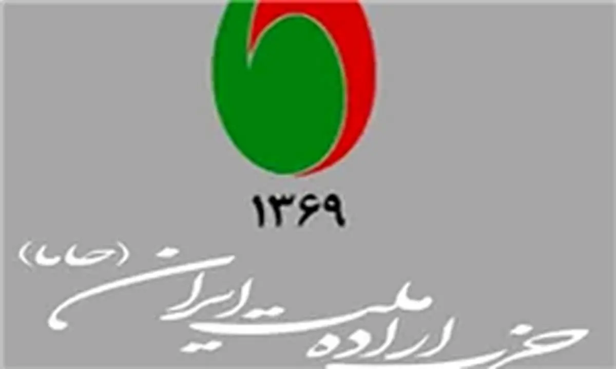اعلام اسامی اعضای شورای سیاستگذاری حزب اراده ملت