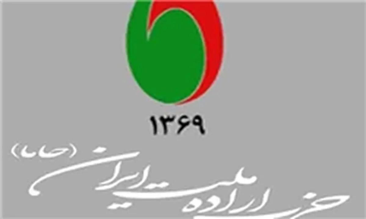 اعلام اسامی اعضای شورای سیاستگذاری حزب اراده ملت