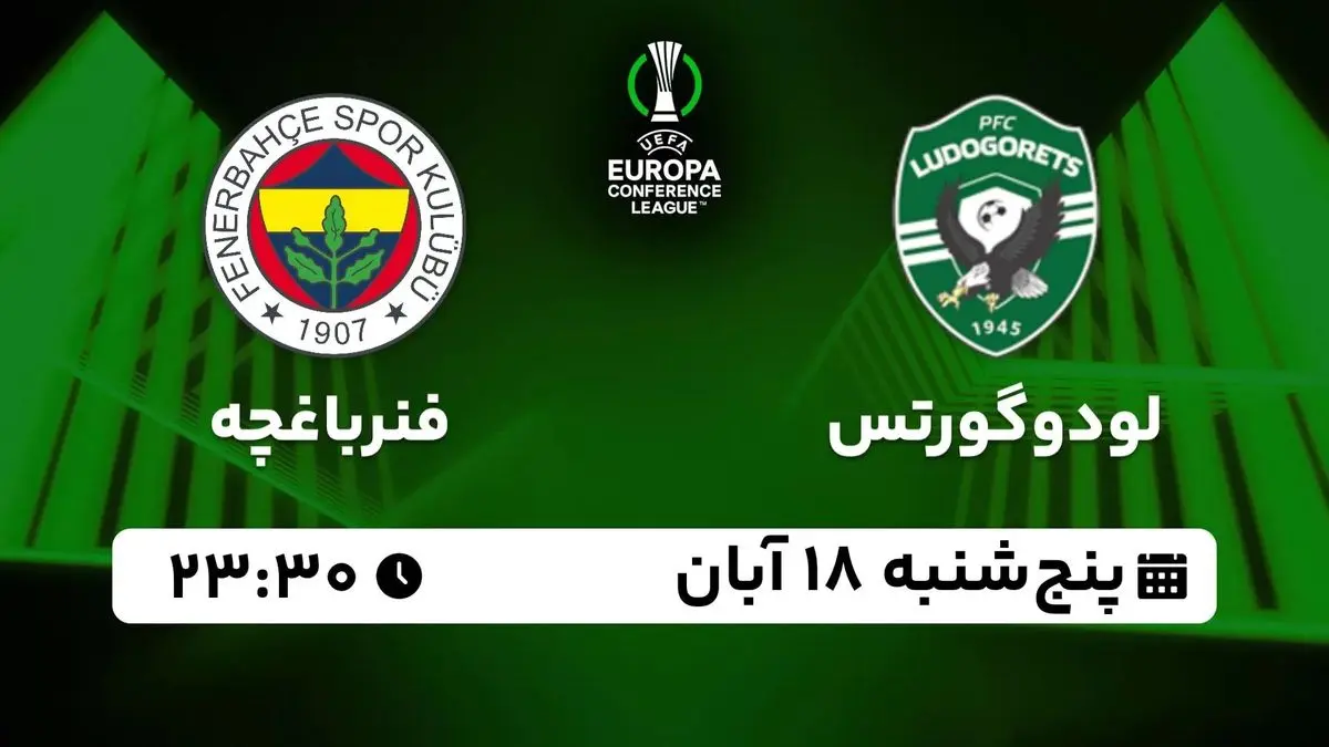 پخش زنده لیگ کنفرانس اروپا: لودوگورتس - فنرباغچه 18 آبان 1402