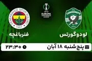پخش زنده لیگ کنفرانس اروپا: لودوگورتس - فنرباغچه 18 آبان 1402