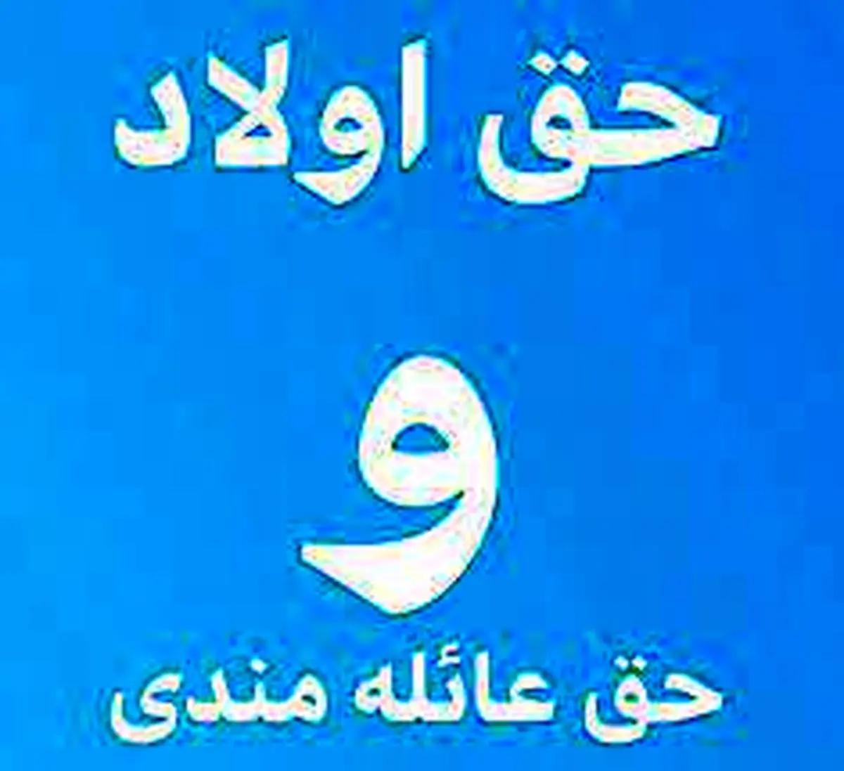 زمان واریزحق اولاد و عائلهمندی بازنشستگان کشوری و لشکری؟