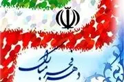 عناوین روزهای دهه فجر ۹۷ مشخص شد + جدول