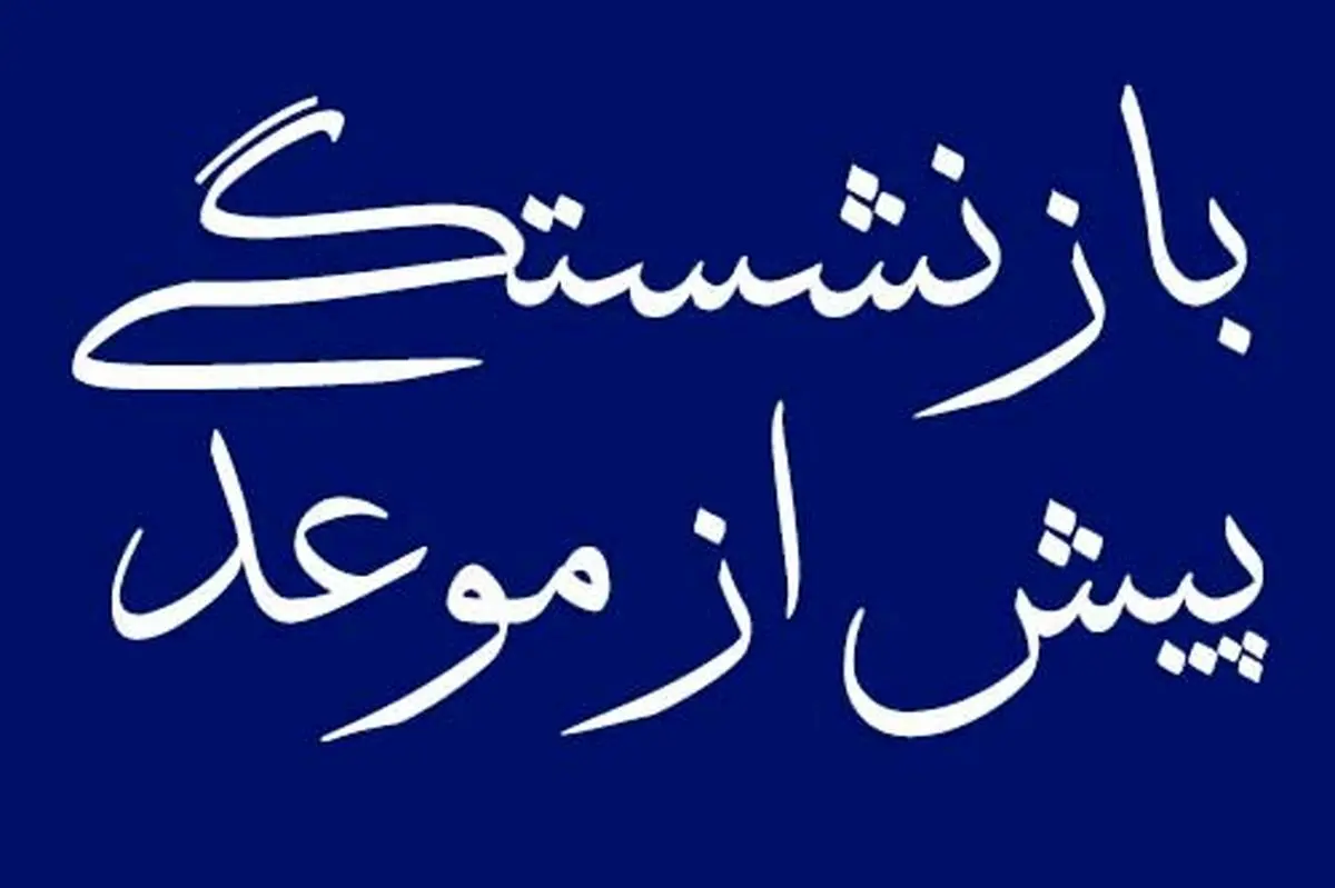 فوری/ با ۴۲ سال سن بازنشسته شوید! | بخشنامه جدید دولت، فرصت استثنایی برای مشتاقان بازنشستگی