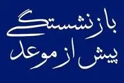 فوری/ با ۴۲ سال سن بازنشسته شوید! | بخشنامه جدید دولت، فرصت استثنایی برای مشتاقان بازنشستگی