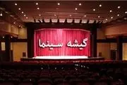 اکران فیلم ایرانی برای صندلی‌های خالی!