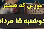 کد مورس یک میلیونی همستر کامبت امروز ۱۵ مرداد