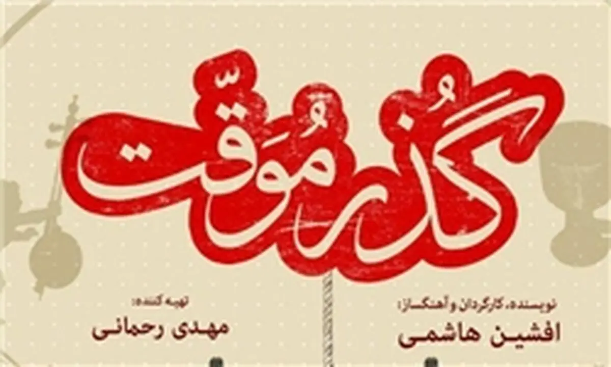 «گذرموقت» در گروه آزاد اکران می‌شود