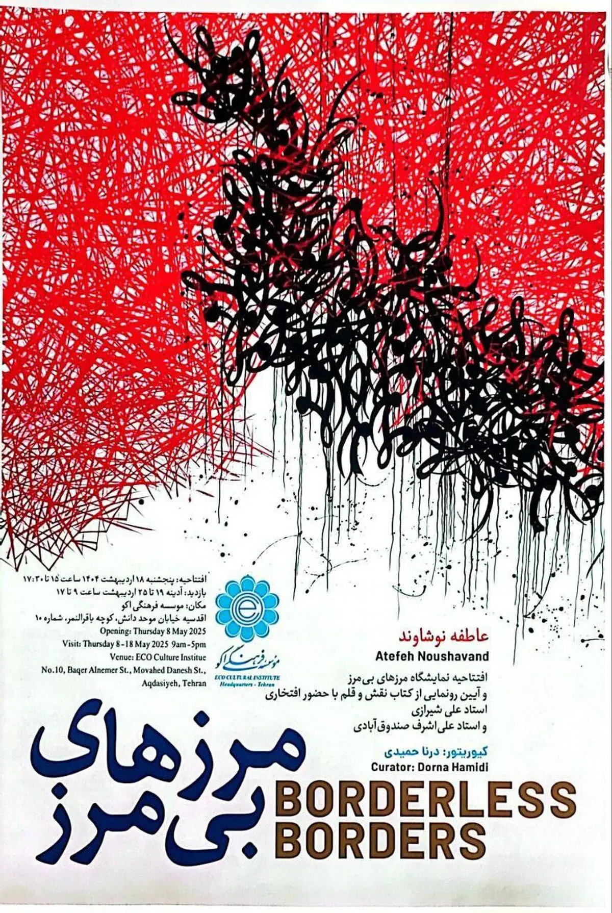 نمایشگاه «مرزهای بی‌مرز» برگزار می‌شود