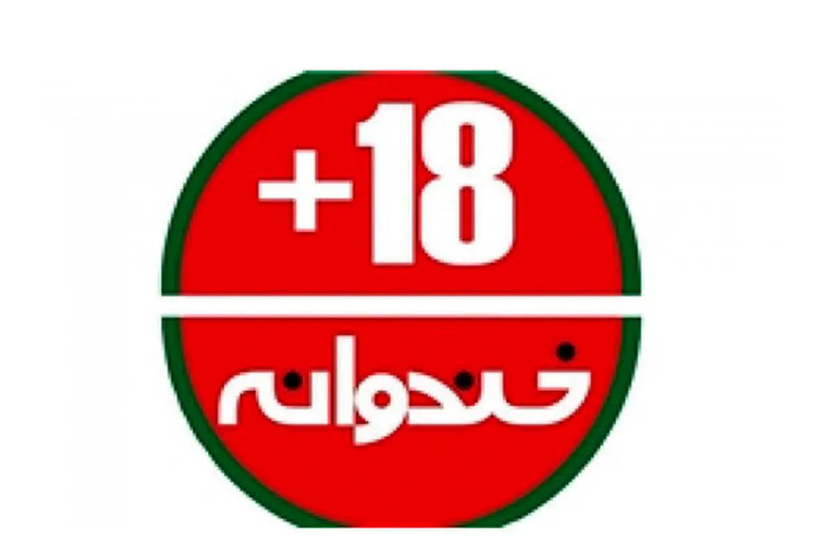 بچه‌های«خنداننده شو»هنجارهای تلویزیون را نمی‌دانند!
