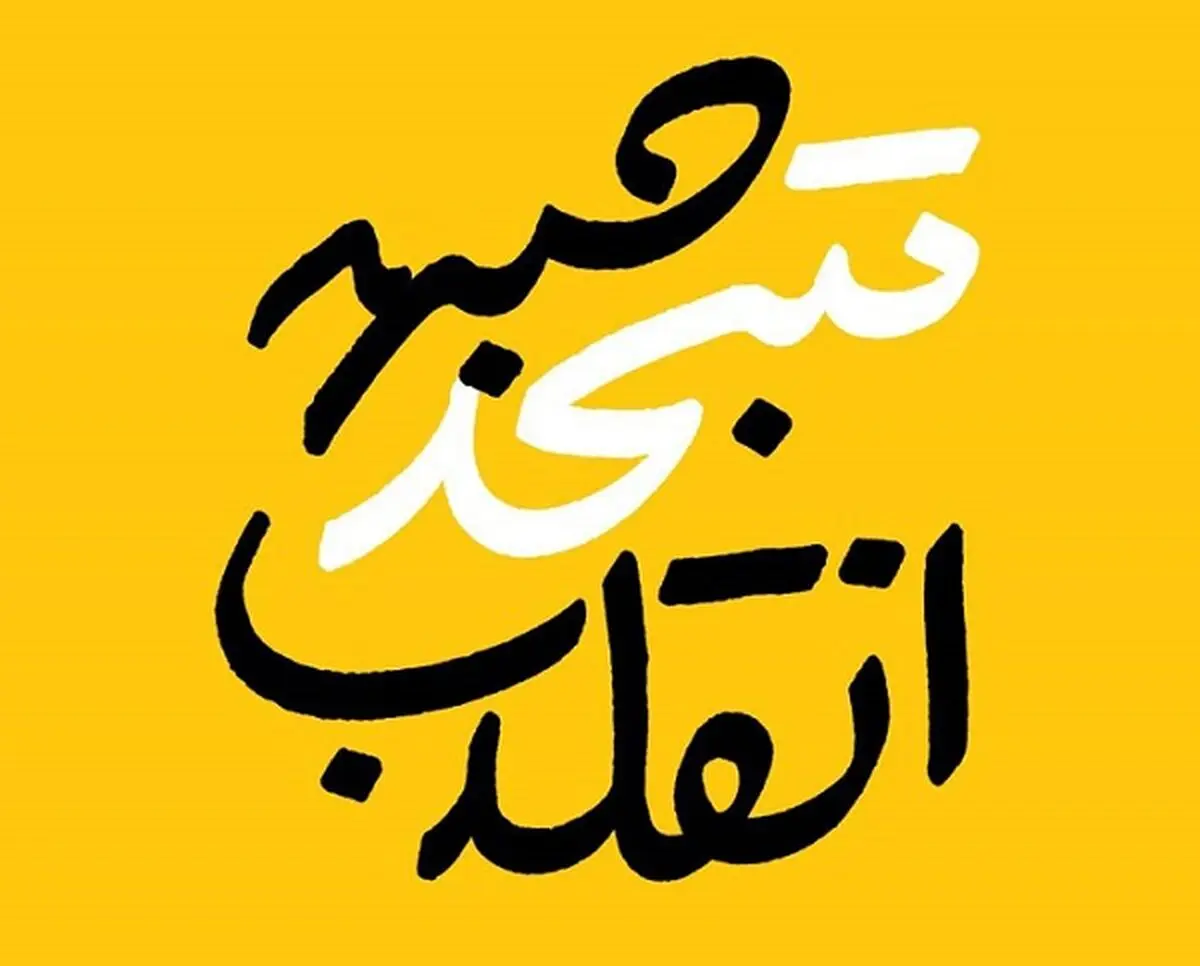فوری/ فهرست جبهه متحد انقلاب در انتخابات مجلس ۱۴۰۲