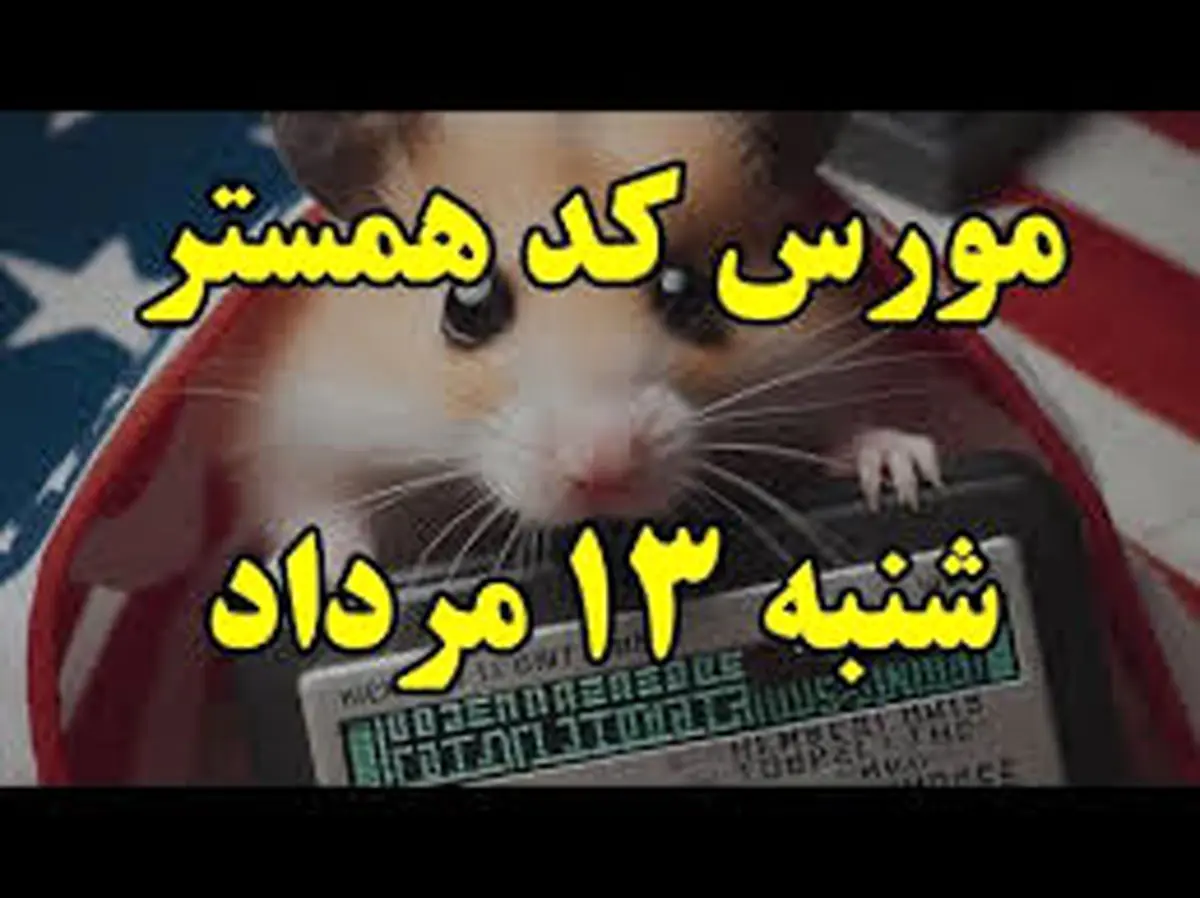 کد مورس یک میلیونی همستر امروز شنبه ۱۳ مرداد