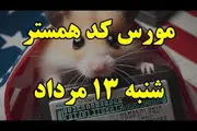 کد مورس یک میلیونی همستر امروز شنبه ۱۳ مرداد