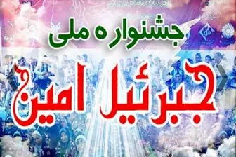 لاریجانی؛ مهمان ویژه اختتامیه جشنواره ملی جبرئیل