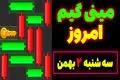 کلید همستر کامبت امروز سه‌شنبه ۲ بهمن